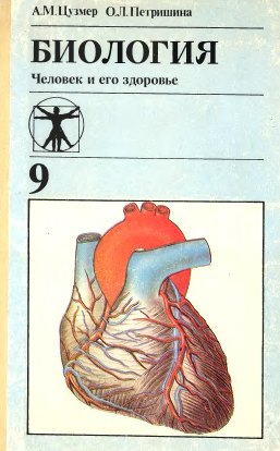 Biologiya Chelovek i ego zdorove Ychebnik 9 klass Cyzmer AM Petrishina OL